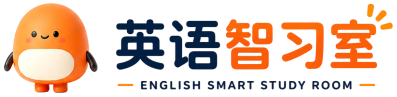 英语智习室